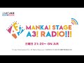 MANKAI STAGE『A3!』ラジオ　#109