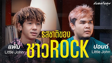 ปอนด์ แฟ้ม Guitar LITTLE JOHN รสชาติของชาวร็อค | จับคอร์ดคุย EP.18