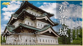 【青森／日本100名城】弘前城／最北の現存天守を持つ津軽の名城 - Hirosaki Castle in AOMORI, JAPAN-The top 100 castles in Japan No.4