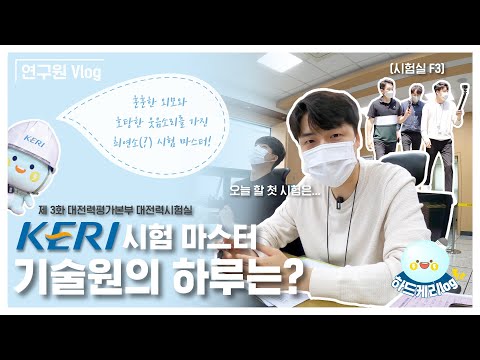   KERI TV 연구원 브이로그 전기를 다루는 대전력 시험 마스터 시험인증은 어떤 업무