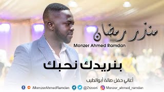 منذر أحمد رمضان / Zarzoor - بنريدك نحبك  | | New 2021 | | اغاني حفل صالة ابوالطيب 2021