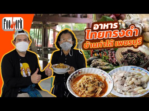 อาหารไทยทรงดำ บ้านท่าโล้ เพชรบุรี : Foodwork