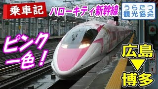 【ハローキティ新幹線】山陽新幹線500系「こだま741号」に乗る（広島⇒博多）　Hello Kitty Shinkansen