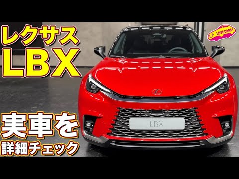 レクサス 新型LBX を ラブカーズtv 河口まなぶ が内外装チェック！ ついに登場したBABY LEXUS は既成概念を打破する「コンパクトラグジュアリー」！