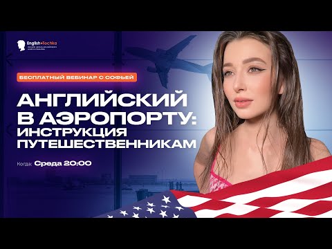 Английский в аэропорту: инструкция для путешественников