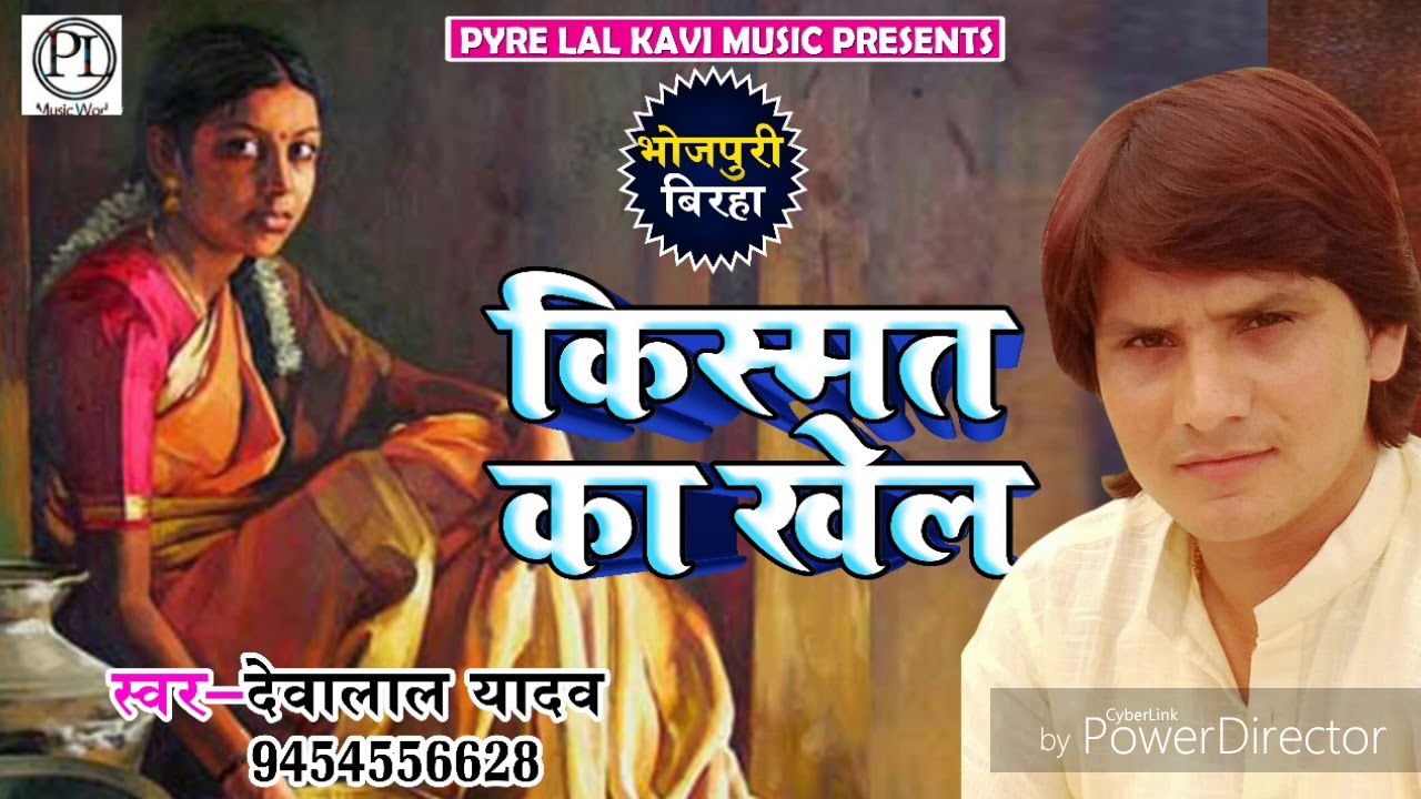 ये बिरहा सुनकर आँख में आशु आ जायेंगे - किस्मत का खेल - Deva Lal Yadav - Bhojpuri Birha 2018
