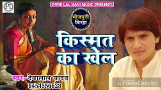 ये बिरहा सुनकर आँख में आशु आ जायेंगे - किस्मत का खेल - Deva Lal Yadav - Bhojpuri Birha 2018