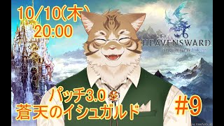 【FF14蒼天編】出戻り白魔と行く#9【Vtuber/鈴彩クレス】