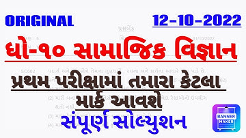 Std 10 SS First Exam Paper Solution  october 2023 | Std 10 SS First Exam Paper Solution 2023