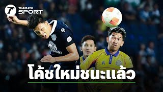บุรีรัมย์ ชนะระยอง ในเกมแรกของโค้ชใหม่เฮนัด - ผลบอลสดไทยลีก 1