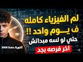 اخر فرصه بجد !! ازاي تلم الفيزياء كامله في يوم واحد بس ؟! | حتي لو لسه مبدأتش | ثانويه عامه 2026