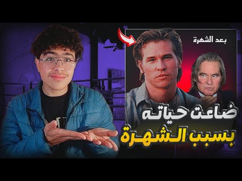 السر الغريب وراء ماحدث لاشهر نجوم التسعينات فال كيلمر