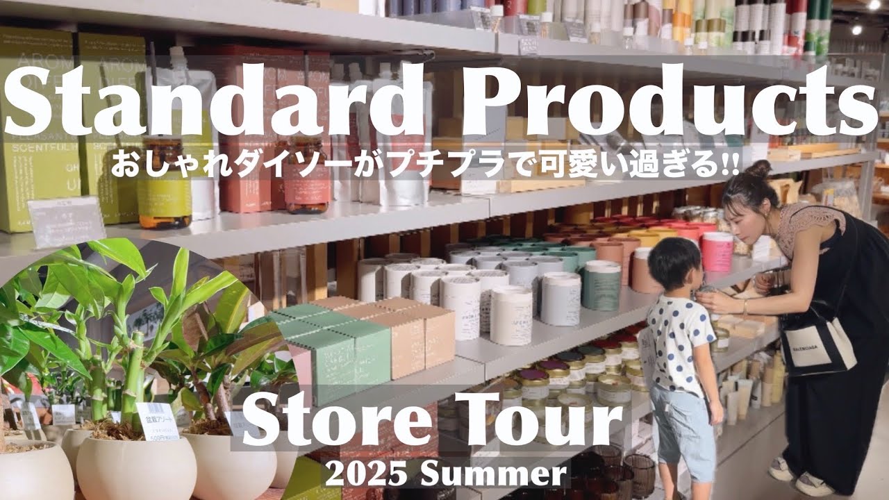 【スタンダードプロダクツ】ストアツアー2025夏｜おしゃれダイソーの新商品を一気見‼︎