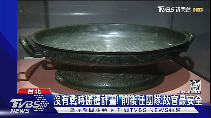 陆网传“故宫文物遇战迁美日” 副院长亲自驳斥｜TVBS新闻 - 天天要闻