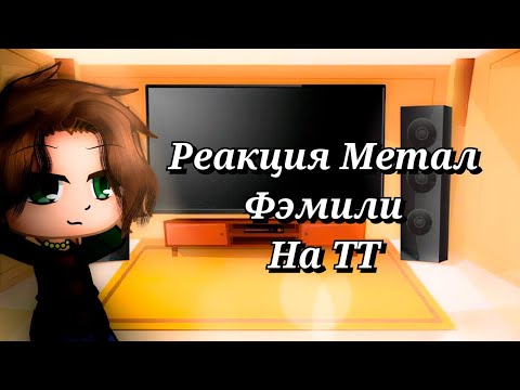 Реакция Метал Фэмили на ТТ - YouTube