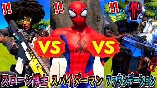 スパイダーマン vs ファウンデーション vs スローン博士【茶番/フォートナイト】