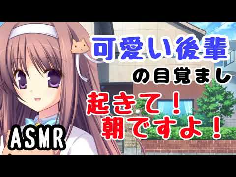 【ASMR】可愛い後輩が起こしに来た！おはよう目覚まし！【男性向けシチュエーションボイス】