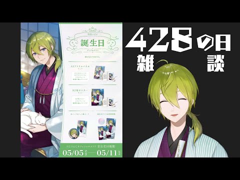 【雑談】428の日なので雑談べいべー【渋谷ハジメ/にじさんじ】