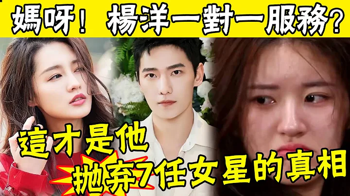 睡了宋茜睡热巴，“吸血”郑爽跪舔富婆，顶流杨洋明码标价“一条龙服务”过程全曝光，竟然还有人心疼他？ #娱圈名利场 - 天天要闻