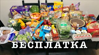 США 🇺🇸 БЕСПЛАТНАЯ ЕДА в Америке #21