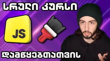 JavaScript Canvas სრული კურსი | დამწყებთათვის!