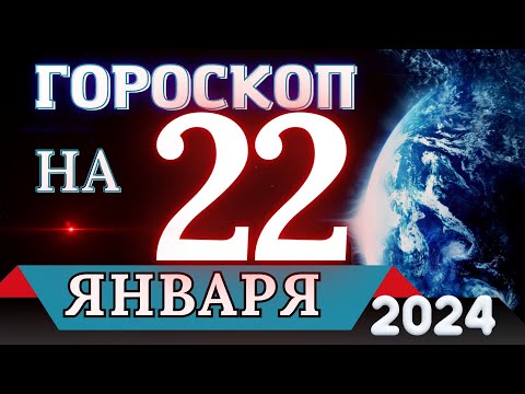 Гороскоп на 22 ЯНВАРЯ 2024 года - для всех знаков зодиака!