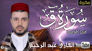 سورة ق مكررة 10 مرات للحفظ و التكرار (القارئ عبد الرحيم)