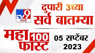 MahaFast News 100 | महाफास्ट न्यूज 100 | 3 PM | 5 september 2023 | Marathi News Today