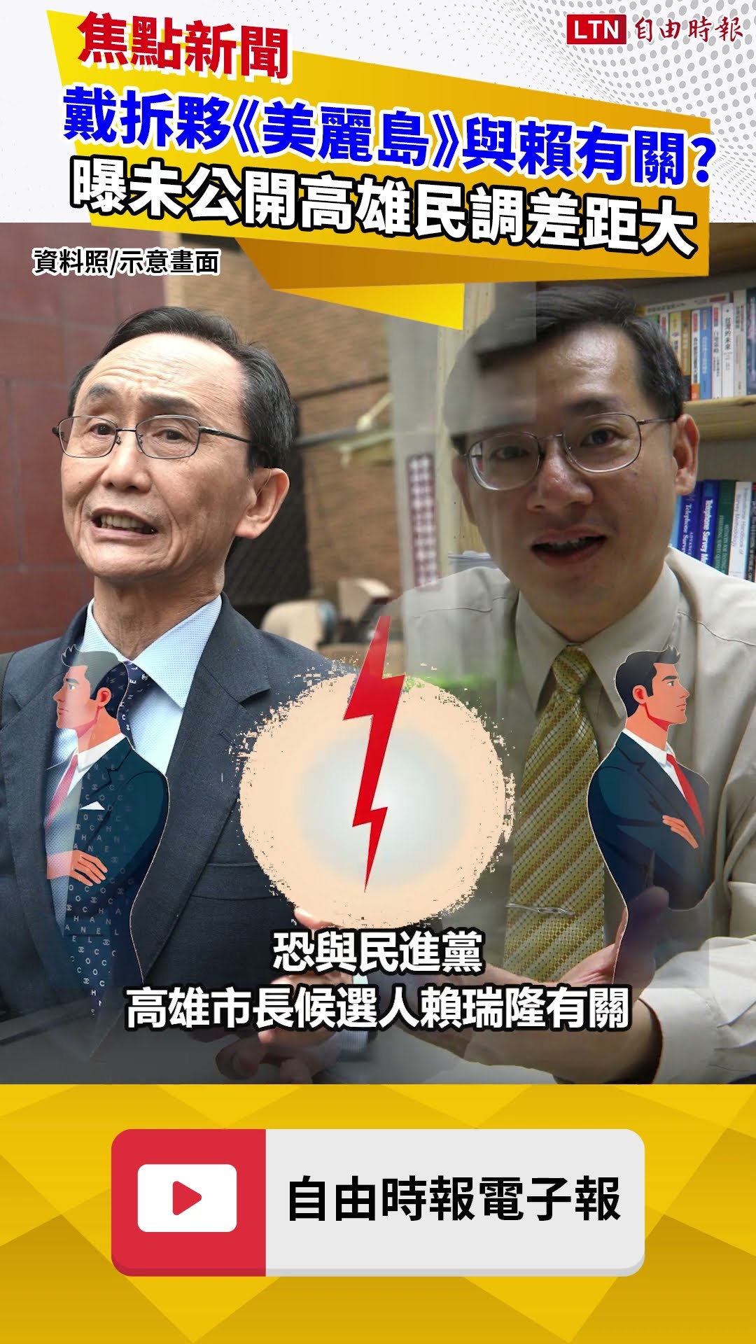 戴立安拆夥《美麗島》與賴瑞隆有關？曝未公開高雄民調差距大