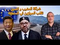 الخوف دفع الجنرالات لعقد اجتماع أمني طارئ،تنزيل اتفاق المغرب و الصين يقلب الموازين،وقاحة جمال الريان