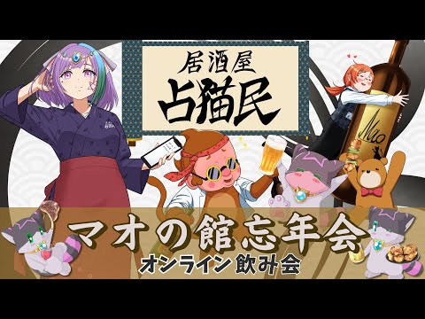 【#マオの館忘年会】居酒屋占猫民、オンライン飲み会！！【Vtuber】【virtualyoutuber】【初見さん歓迎