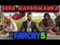 Вера наркоманка и ее сектанты - Far Cry 5 Снайпер в деле