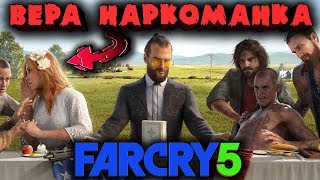 Вера наркоманка и ее сектанты - Far Cry 5 Снайпер в деле Вера наркоманка и ее сектанты - Far Cry 5 Снайпер в деле