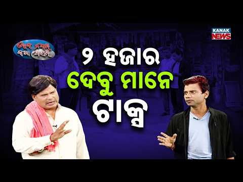 ୨ ହଜାର ଦେବୁ ମାନେ ଟାକ୍ସ | Loka Nakali Katha Asali | Odia Comedy | Loka Nakali Katha Asali