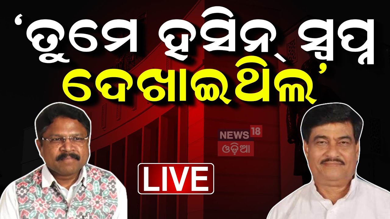 Live:‘ତୁମେ ହସିନ୍‌ ସ୍ବପ୍ନ ଦେଖାଇଥିଲ’।Odisha Assembly Session । Mukesh Mahaling | Raja Swain |Odia News