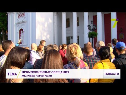 Новости 7 канал Одесса: Новые обещания: Инвесторы ЖК «Новые Черемушки» вышли на акцию протеста под горсоветом Новости 7 канал Одесса: Новые обещания: Инвесторы ЖК «Новые Черемушки» вышли на акцию протеста под горсоветом