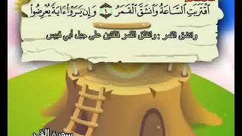 المصحف المعلم سورة القمر بصوت الشيخ محمد صديق المنشاوي والطفل