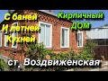 Кирпичный дом с баней и летней кухней/ ст. Воздвиженская Краснодарский край