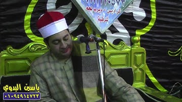 الشيخ محرم العطار سورة آل عمران_2 في كراديس ديرب نجم شرقية 31-12-2023 تصوير ياسين البدوي