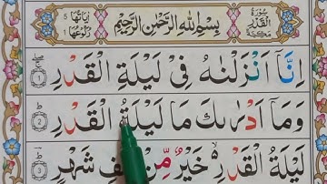 Surah Al-Qadr Full In Arabic Text || Surah Qadr Learning || سورة القدر || Surah Al Qadr Repeat