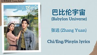 巴比伦宇宙 (Babylon Universe) - 张远 (Zhang Yuan)《少年巴比伦 Young Babylon》Chi/Eng/Pinyin lyrics