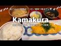 【ひとり鎌倉散歩vlog🚃】今日も朝ごはんから鎌倉を日帰りで満喫します♪美味しい朝ごはん🍚→報国寺→野菜直売所→パン屋さん→江ノ電沿い和カフェ