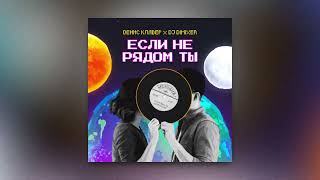 Денис Клявер , Dj DimixeR - Если не ты рядом ты (Премьера сингла, 2023)