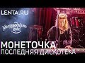 Монеточка — Последняя дискотека / Lenta.ru x 16 Тонн