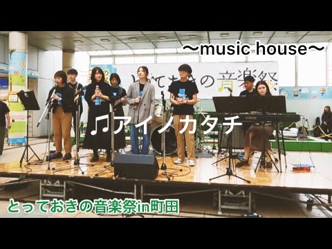アイノカタチMISIA/music house【とっておきの音楽祭in町田】〜short version〜曲が良すぎて毎回泣きそうになる…しっとりとお聴きください！