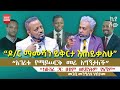 ከቡሽሪ ጋር ፀብም ወዳጅነትም የለኝም I መጋቢ መንግስቱ ሃብታሙ I Abiy Kiya Ecclesiamedia316 I 2025
