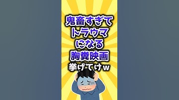 【2ch有益スレ】鬼畜すぎてトラウマになる胸糞映画挙げてけw #shorts