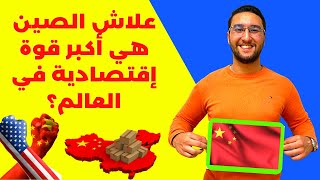 الصين تزيح أميركا لتصبح أضخم اقتصاد بالعالم إليك الحقائق التالية | importation de la Chine au Maroc