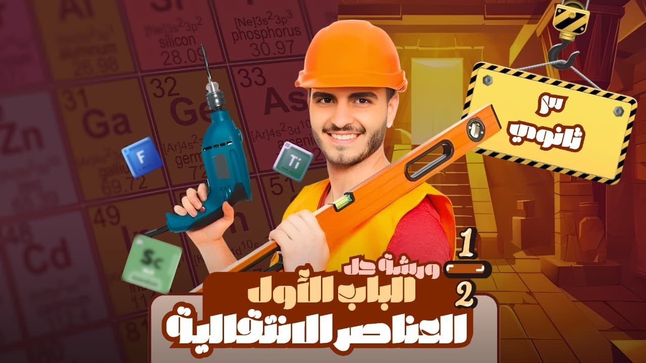 أقوى ورشة حل نصف الباب الأول: العناصر الانتقالية | مستر محمد المنياوي 3 ثانوي الجزء الثاني😎