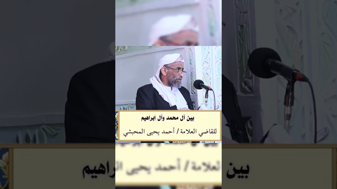 خطبة للقاضي العلامة أحمد المحبشي بعنوان{بين آل محمد وآل إبراهيم}